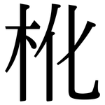 杹: 宋體（明體）