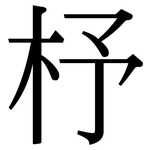 杼: 宋體（明體）