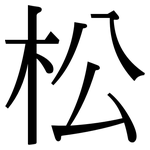 松: 宋體(明體) 松: 宋體(明體)