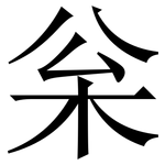 枀: 宋體（明體）