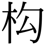 构: 宋體（明體）