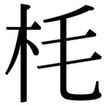 枆: 宋體（明體）