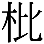 枇: 宋體（明體）