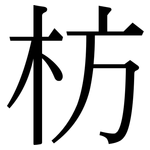 枋: 宋體（明體）
