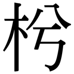 枍: 宋體（明體）