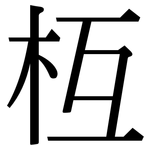 枑: 宋體（明體）