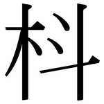 枓: 宋體（明體）