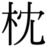 枕: 宋體(明體) 枕: 宋體(明體)