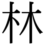 林: 宋體(明體) 林: 宋體(明體)