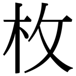枚: 宋體（明體）