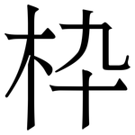 枠: 宋體（明體）