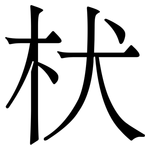 枤: 宋體（明體）