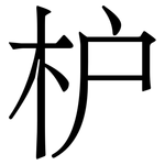 枦: 宋體（明體）