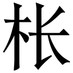 枨: 宋體（明體）