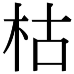 枯: 宋體(明體) 枯: 宋體(明體)
