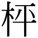 枰: 宋體（明體）
