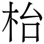 枱: 宋體（明體）