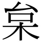 枲: 宋體（明體）