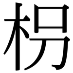 枴: 宋體（明體）