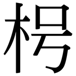 枵: 宋體（明體）