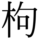 枸: 宋體（明體）