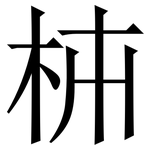 枾: 宋體（明體）