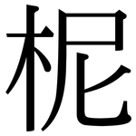 柅: 宋體（明體）