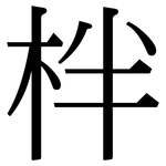 柈: 宋體（明體）
