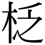 柉: 宋體（明體）