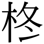 柊: 宋體（明體）
