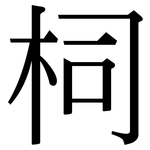 柌: 宋體（明體）