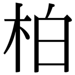 柏: 宋體(明體) 柏: 宋體(明體)