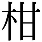 柑: 宋體（明體）
