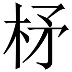柕: 宋體（明體）