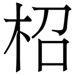 柖: 宋體（明體）