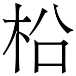 柗: 宋體（明體）