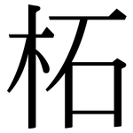 柘: 宋體（明體）