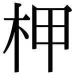 柙: 宋體（明體）