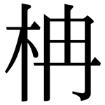 柟: 宋體（明體）