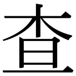查: 宋體(明體) 查: 宋體(明體)