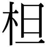 柦: 宋體（明體）