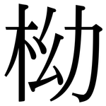 柪: 宋體（明體）