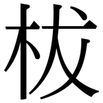 柭: 宋體（明體）