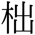 柮: 宋體（明體）