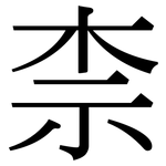 柰: 宋體（明體）