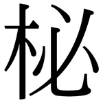柲: 宋體（明體）