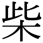柴: 宋體(明體) 柴: 宋體(明體)