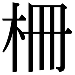 柵: 宋體(明體) 柵: 宋體(明體)