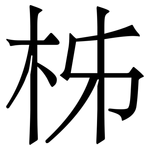 柹: 宋體（明體）