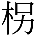 柺: 宋體（明體）